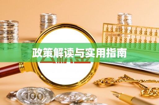 信用政策解读与实用指南
