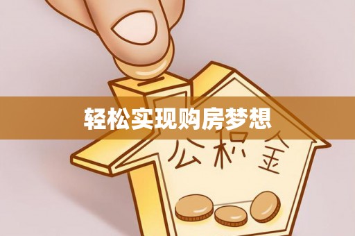信用轻松实现购房梦想