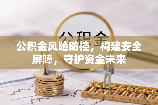 信用公积金风险防控，构建安全屏障，守护资金未来