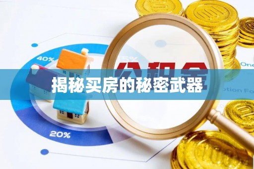 信用揭秘买房的秘密武器