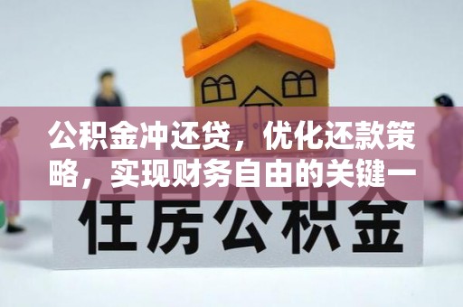 信用公积金冲还贷，优化还款策略，实现财务自由的关键一步