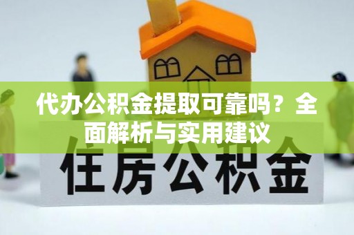 信用代办公积金提取可靠吗？全面解析与实用建议