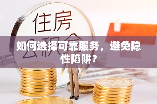 信用如何选择可靠服务，避免隐性陷阱？