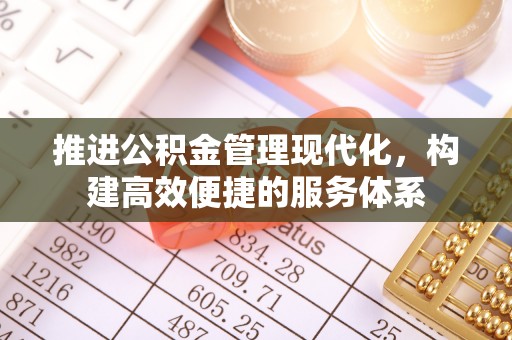 信用推进公积金管理现代化，构建高效便捷的服务体系