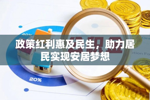 信用政策红利惠及民生，助力居民实现安居梦想