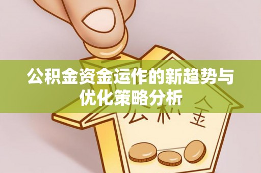 信用公积金资金运作的新趋势与优化策略分析