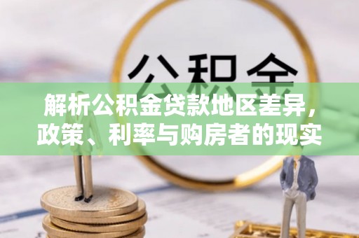 信用解析公积金贷款地区差异，政策、利率与购房者的现实选择