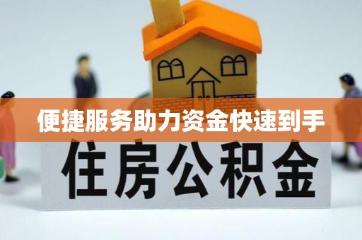 信用便捷服务助力资金快速到手