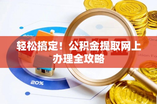 信用轻松搞定！公积金提取网上办理全攻略