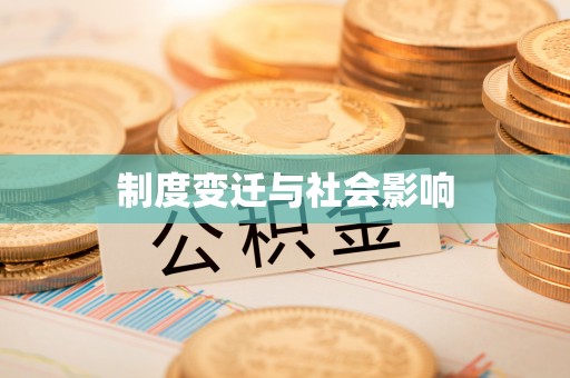 信用制度变迁与社会影响