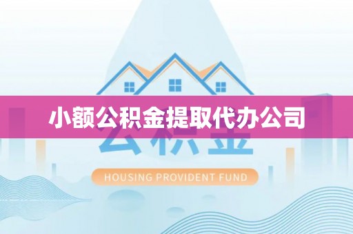信用小额公积金提取代办公司
