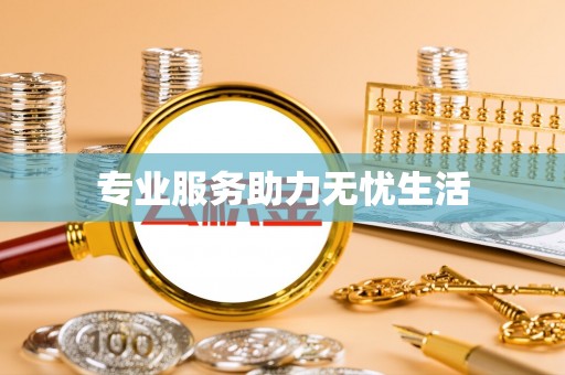 信用专业服务助力无忧生活