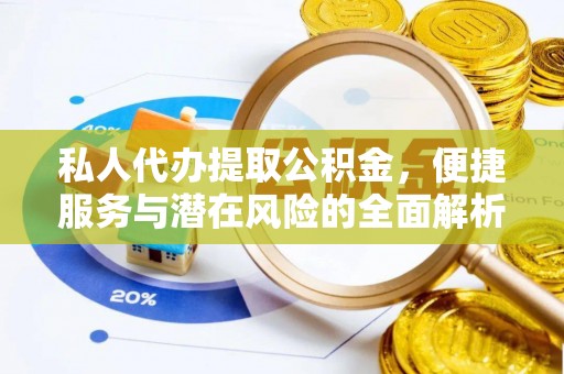 信用私人代办提取公积金，便捷服务与潜在风险的全面解析