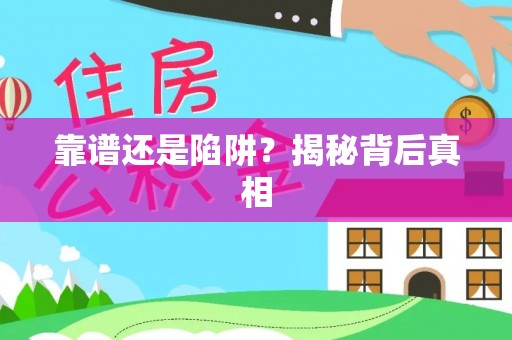 信用靠谱还是陷阱？揭秘背后真相