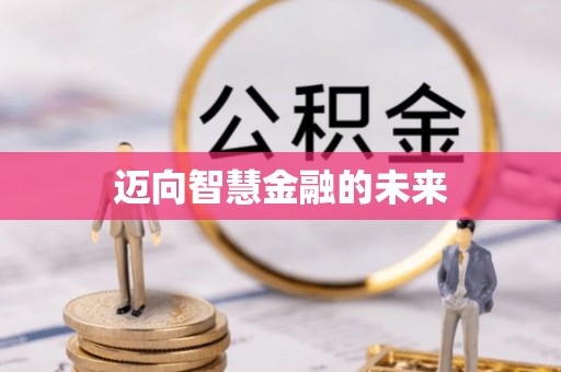 信用迈向智慧金融的未来