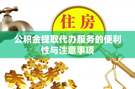 信用公积金提取代办服务的便利性与注意事项