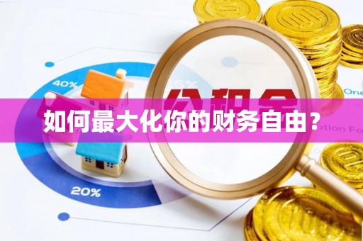 信用如何最大化你的财务自由？
