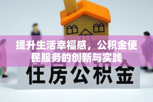 信用提升生活幸福感，公积金便民服务的创新与实践