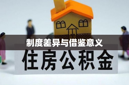 信用制度差异与借鉴意义