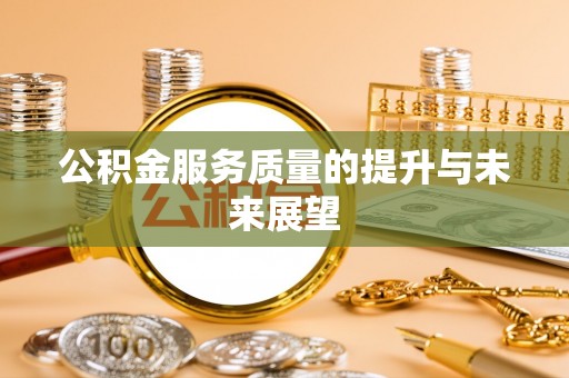 信用公积金服务质量的提升与未来展望