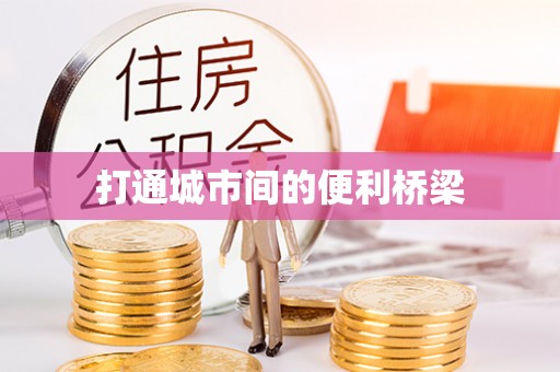 信用打通城市间的便利桥梁