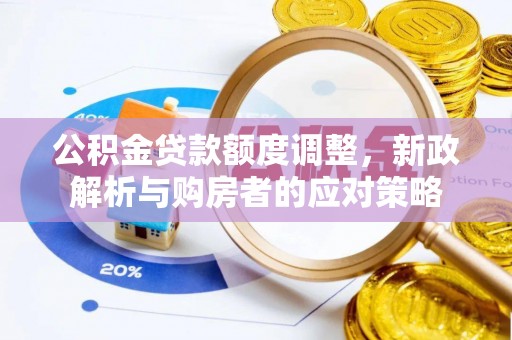 信用公积金贷款额度调整，新政解析与购房者的应对策略