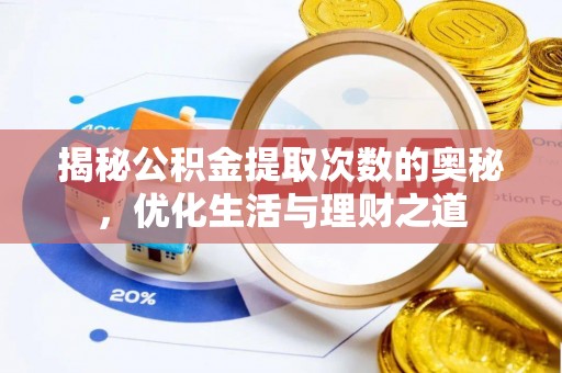信用揭秘公积金提取次数的奥秘，优化生活与理财之道