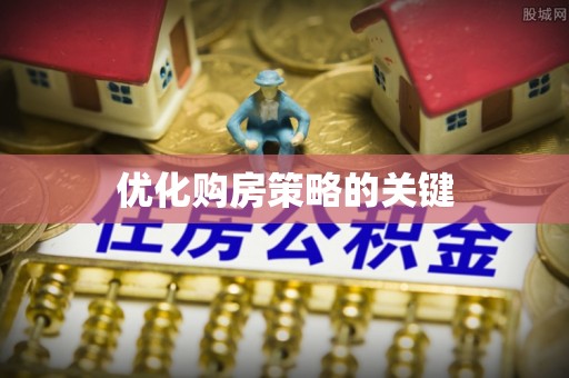 信用优化购房策略的关键