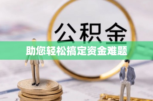 信用助您轻松搞定资金难题