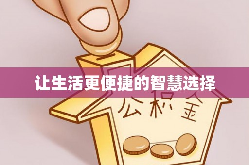 信用让生活更便捷的智慧选择