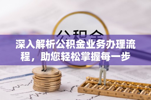 信用深入解析公积金业务办理流程，助您轻松掌握每一步