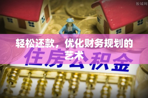 信用轻松还款，优化财务规划的艺术