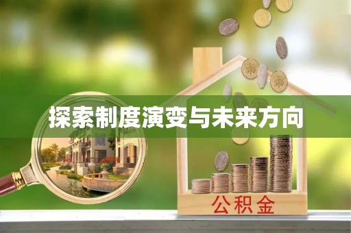 信用探索制度演变与未来方向