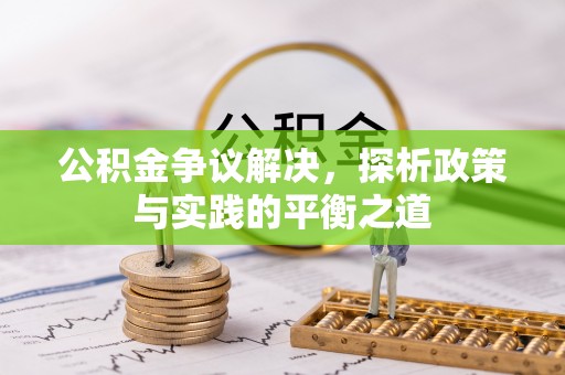 信用公积金争议解决，探析政策与实践的平衡之道
