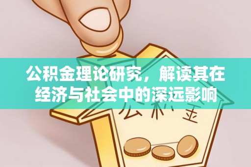 信用公积金理论研究，解读其在经济与社会中的深远影响