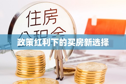 信用政策红利下的买房新选择