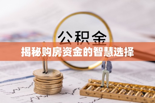 信用揭秘购房资金的智慧选择