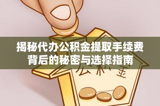 信用揭秘代办公积金提取手续费背后的秘密与选择指南