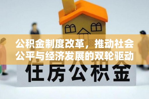 信用公积金制度改革，推动社会公平与经济发展的双轮驱动