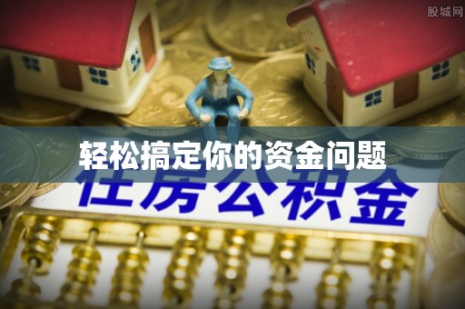 信用轻松搞定你的资金问题