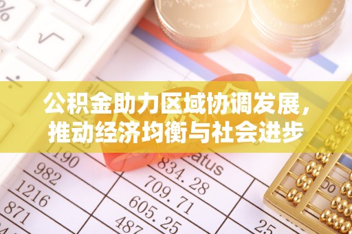 信用公积金助力区域协调发展，推动经济均衡与社会进步