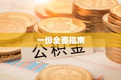 信用一份全面指南