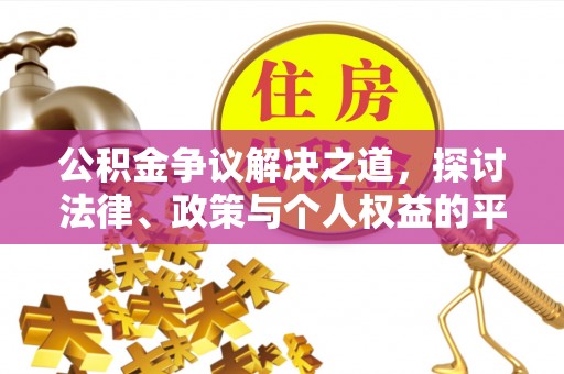 信用公积金争议解决之道，探讨法律、政策与个人权益的平衡
