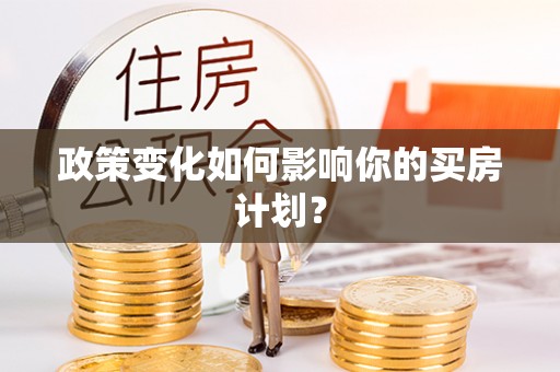 信用政策变化如何影响你的买房计划？