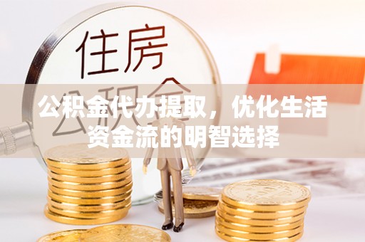 信用公积金代办提取，优化生活资金流的明智选择
