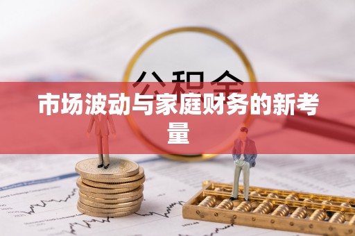 信用市场波动与家庭财务的新考量