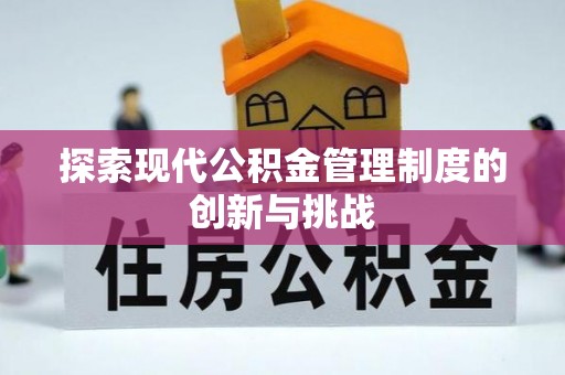 信用探索现代公积金管理制度的创新与挑战