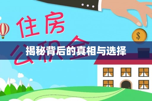 信用揭秘背后的真相与选择