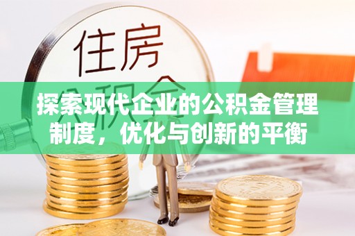 信用探索现代企业的公积金管理制度，优化与创新的平衡