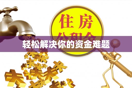 信用轻松解决你的资金难题